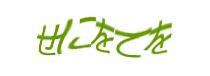 認証画像