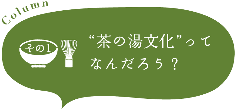 茶の湯文化ってなんだろう