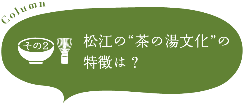 松江の茶の湯文化の特徴は