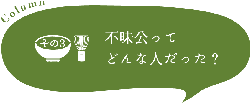 不昧公ってどんな人だった