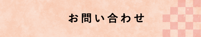 お問い合わせ