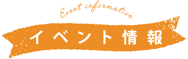 イベント情報 Event information